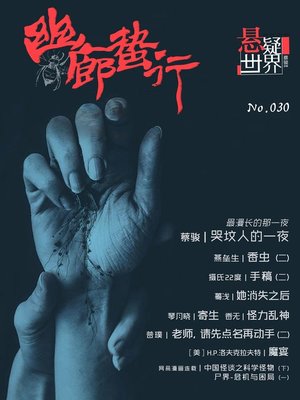 cover image of 悬疑世界· No.030 (A Suspenseful World)